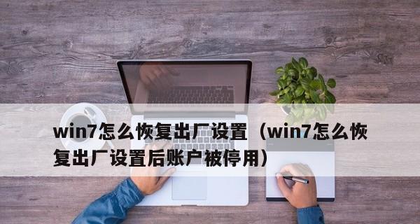 如何进行电脑系统恢复出厂设置（简单易懂的教程带你轻松搞定）