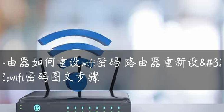 新购WiFi路由器安装教程（轻松配置你的新WiFi路由器）