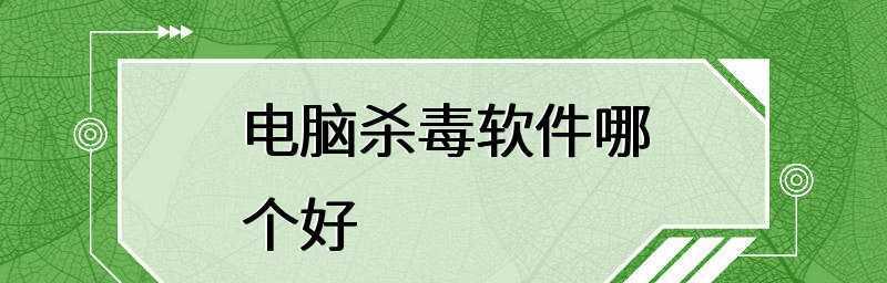 揭秘清除木马病毒的顶级软件（保护你的设备免受恶意软件侵害）