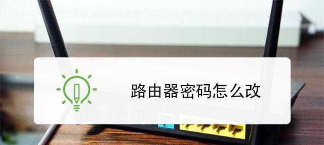 家用路由器密码修改方法（简单实用的步骤让您轻松修改家用路由器密码）