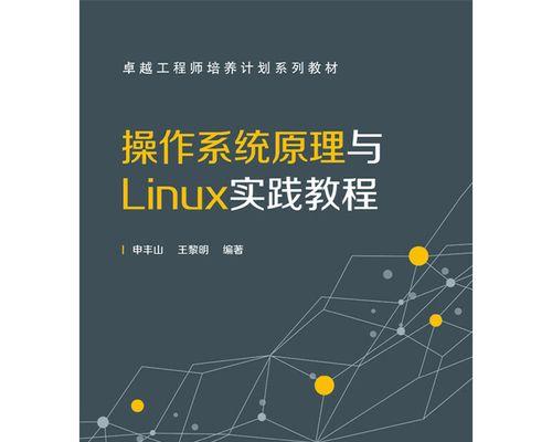 掌握Linux入门基础教程，解锁计算机世界（全面了解Linux操作系统的基本概念）