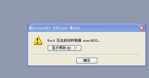Word打不开的原因及解决方法（探寻Word无法打开的根本原因）