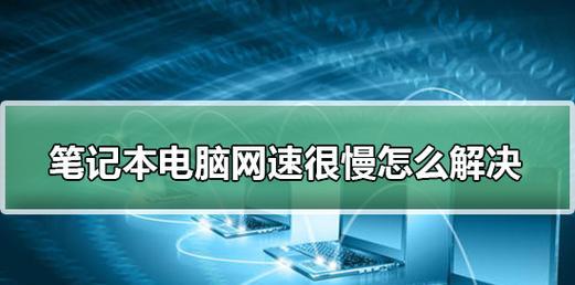 如何解决笔记本电脑启动慢的问题（提高笔记本电脑启动速度）