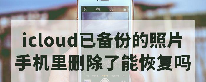 iCloud恢复通讯录需要多长时间（详解iCloud通讯录恢复的时间和流程）