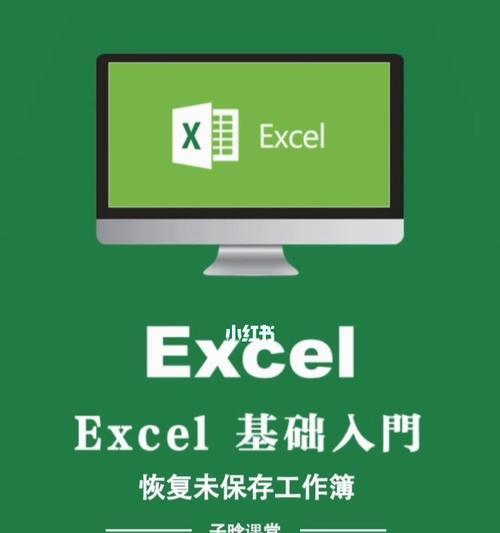 电脑未保存的Excel文档的恢复方法（教你如何从意外中拯救丢失的数据）