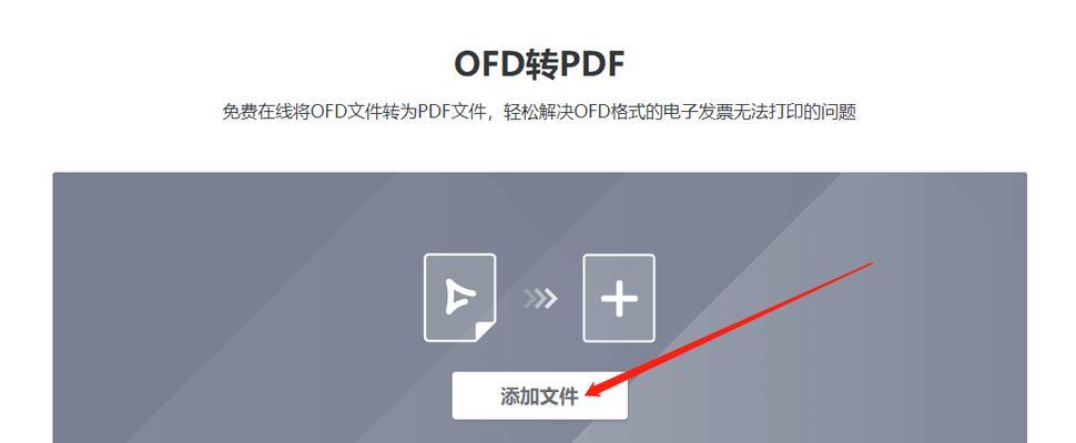 OFD文件的打开方式及相关软件推荐（选择合适的软件）