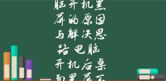 笔记本电脑开机后黑屏不显示桌面的故障排除方法（解决笔记本电脑开机黑屏问题的有效技巧）