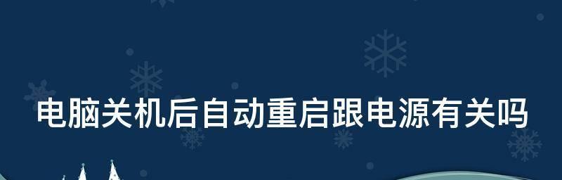 手机频繁自动关机问题解决攻略（从原因到解决办法）