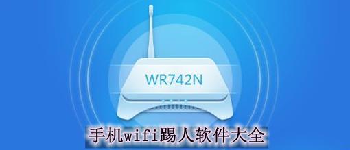 手机控制WiFi踢人的方法及恢复（利用手机控制WiFi断开连接及恢复原状）