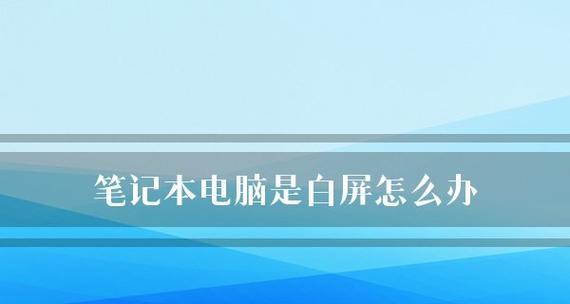 笔记本电脑突然没有声音了怎么解决（15个简单方法帮你恢复笔记本电脑的声音）