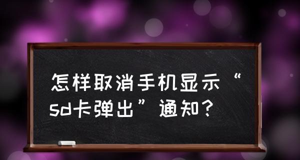 如何修复损坏的SD卡数据（一步步教你修复失效的存储设备）