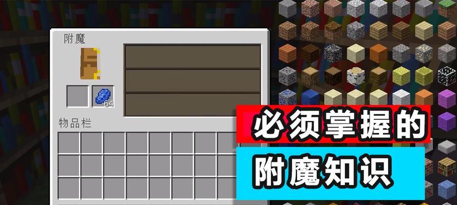 MC附魔属性大全表（探索Minecraft中各种附魔属性）