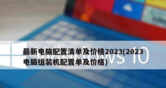 2023年组装台式电脑最佳配置是什么？如何选择合适的硬件组合？