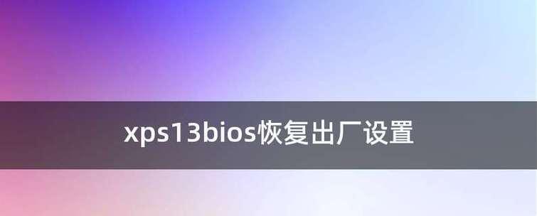 电脑系统恢复出厂设置教程？如何操作？