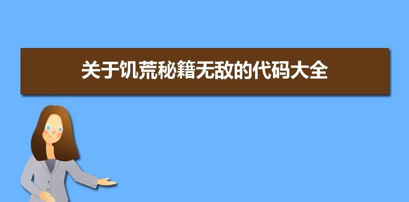 饥荒控制台指令代码大全怎么用？常见问题有哪些？