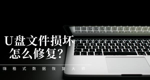 手机如何修复u盘损坏？有哪些步骤和技巧？