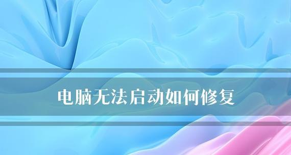 电脑无法启动怎么办？有哪些有效的修复方法？