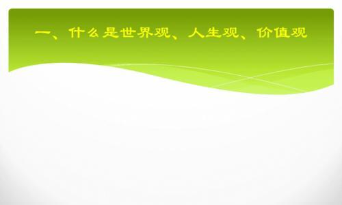 如何树立正确的人生观价值观？树立正确价值观的重要性是什么？