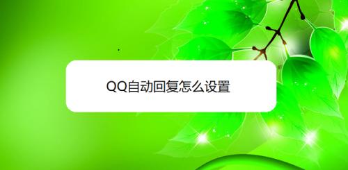 如何开启QQ的自动回复功能？遇到问题怎么办？