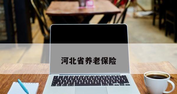 养老保险的计算公式是什么？如何根据公式计算养老金？