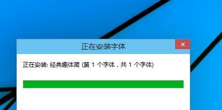 如何在电脑里添加字体？添加字体的步骤和常见问题解答？