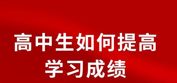 如何有效提升学习成绩？掌握这些小方法轻松提高分数！