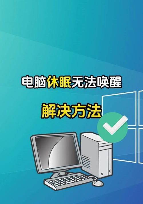 电脑进入睡眠模式后无法唤醒怎么办？